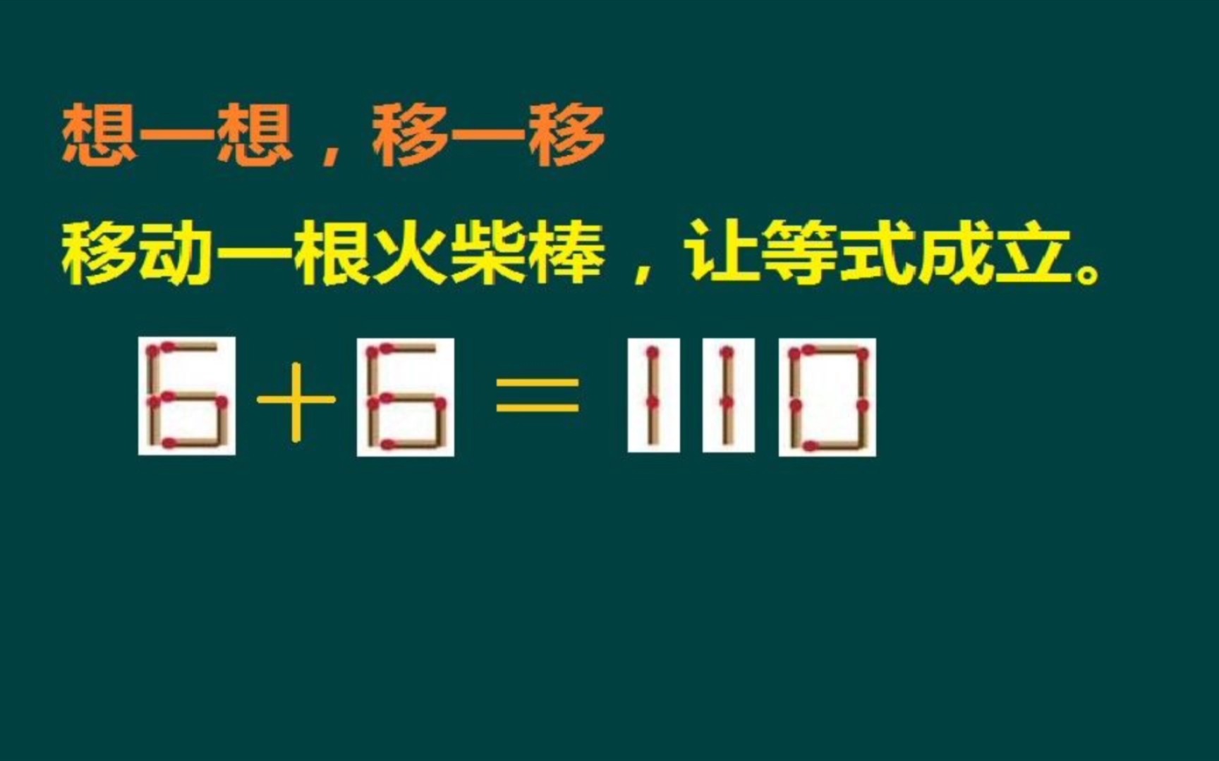 火柴棒智力題:移動一根火柴棒,讓算式6 6=110成立