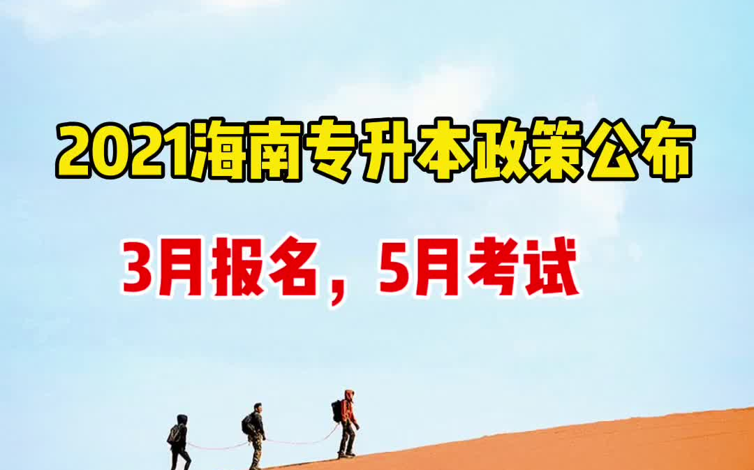 2021海南专升本政策公布,报名考试时间确定!哔哩哔哩bilibili