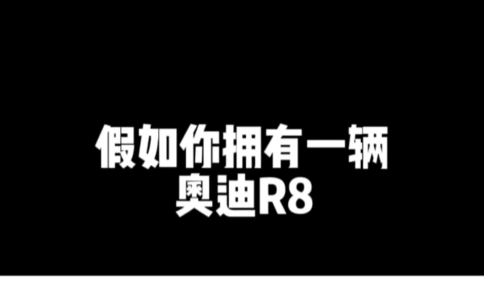 这或许就是R8的魅力吧!哔哩哔哩bilibili