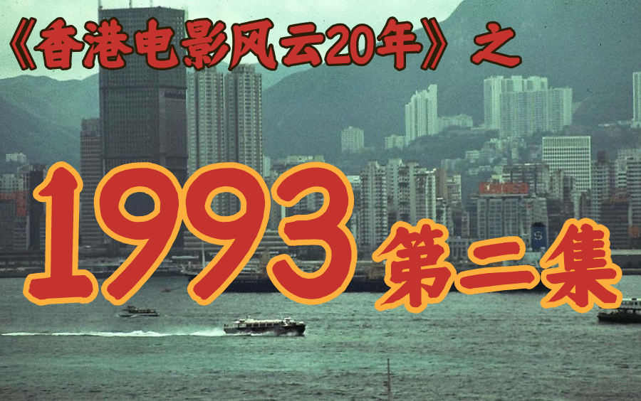 [图]1993年，《唐伯虎点秋香》横扫影坛，然后被扫！【香港电影风云二十年】第44期