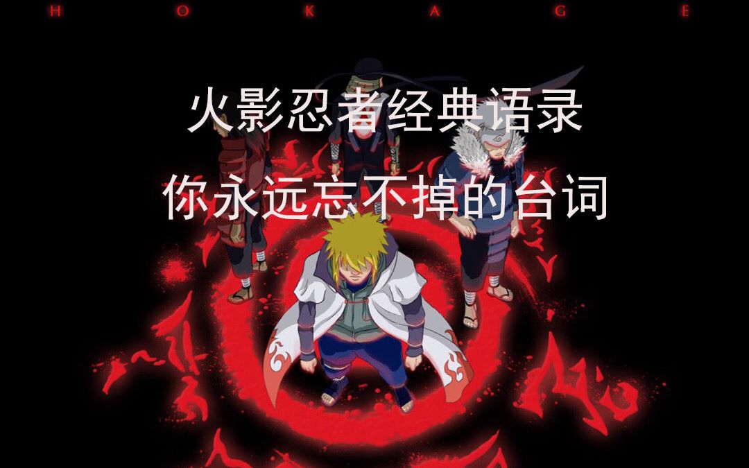 火影忍者经典语录你永远忘不掉的台词