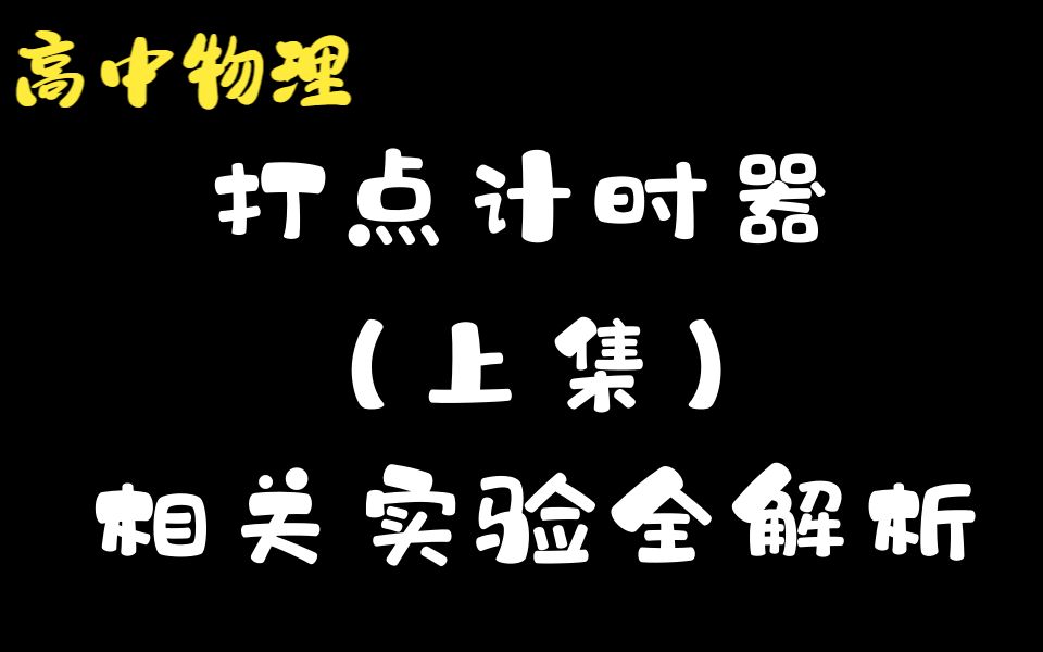 [图]高中物理丨实验丨高一上打点计时器相关实验全面解析，非常有用！！！