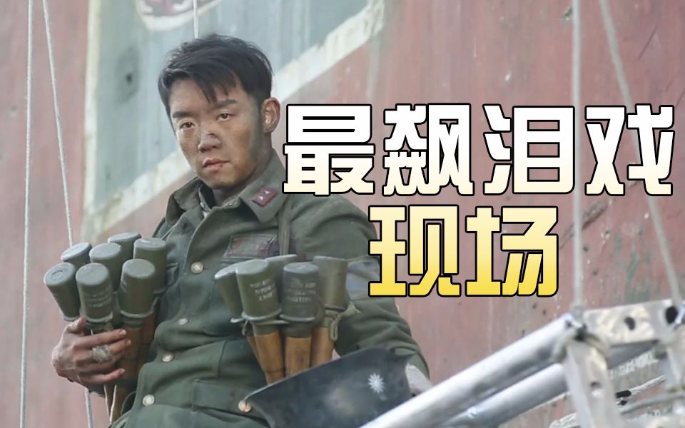 《八佰》独家片场 郑恺:最飙泪戏份其实是这样拍的!