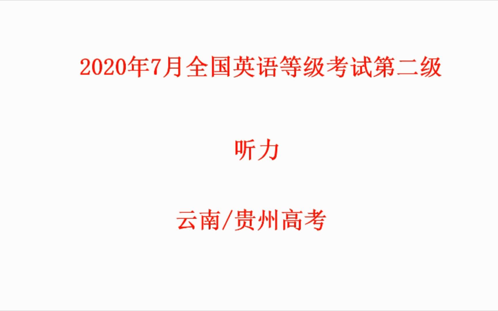 2020年7月全国英语等级考试第二级听力试题 原文及答案哔哩哔哩bilibili