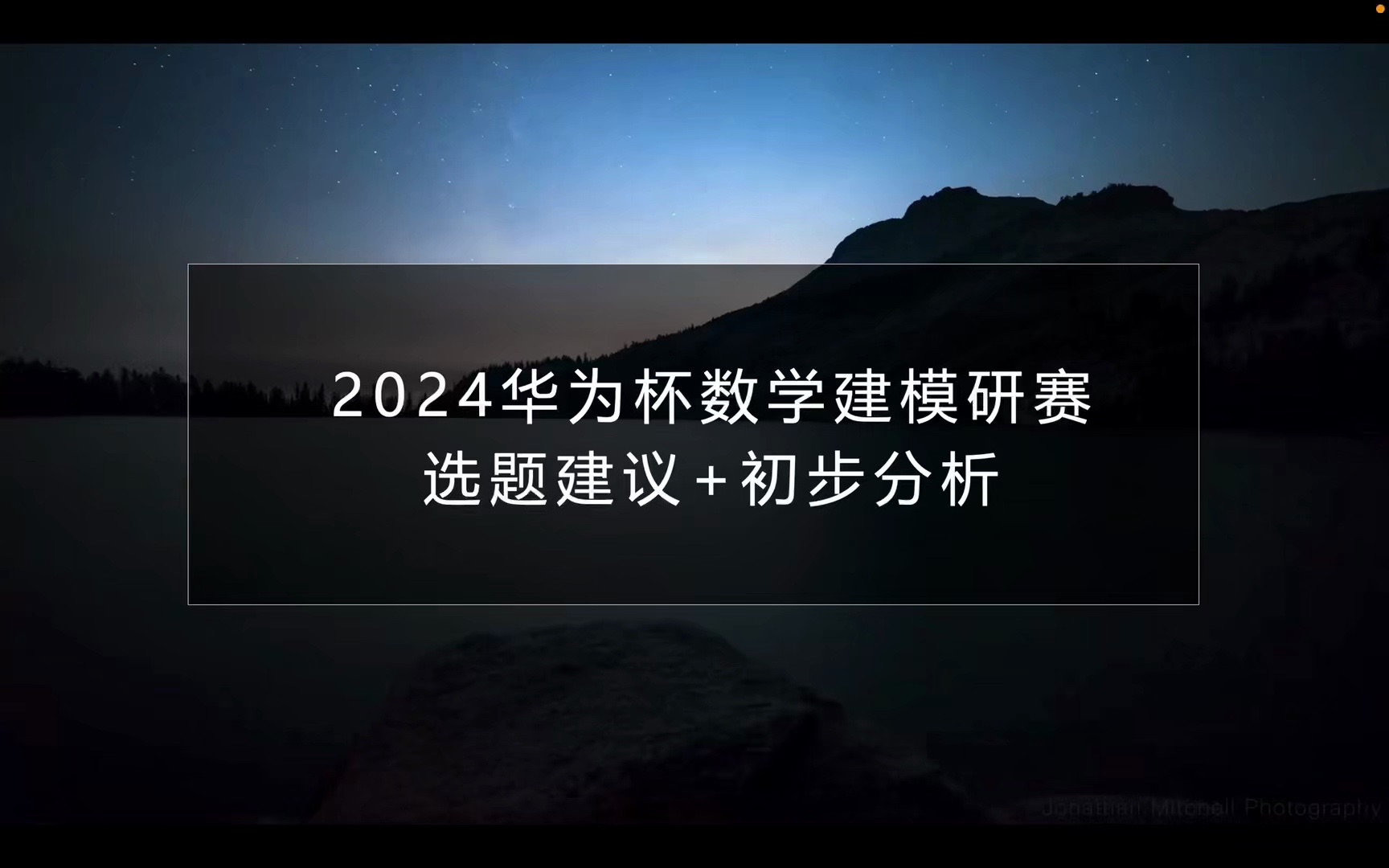 2024华为杯数学建模研赛选题建议+初步分析哔哩哔哩bilibili