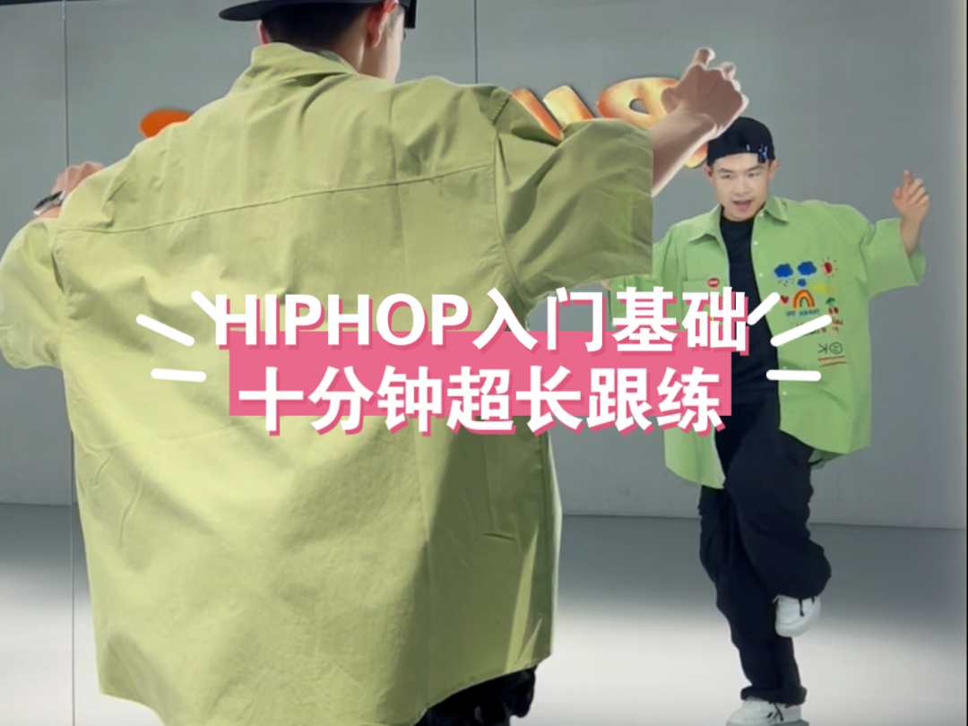 HIPHOP入门基础跟练 练完一遍就知道有多爽 hiphop教学哔哩哔哩bilibili