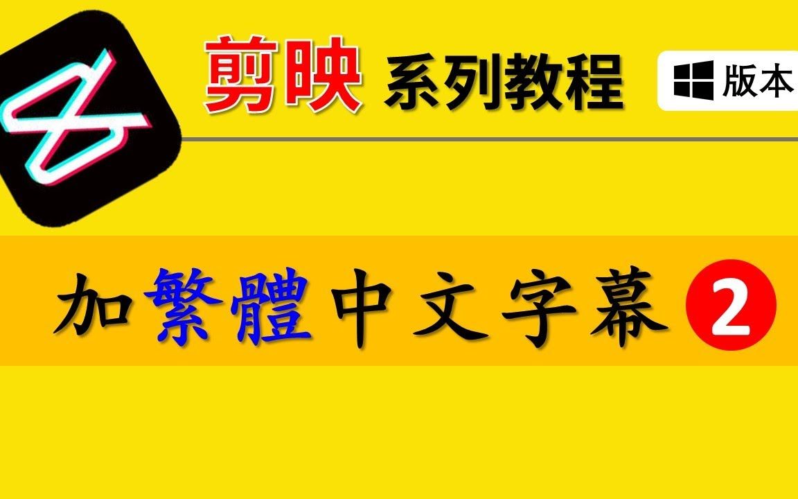 【剪映电脑版教学2021】如何制作繁体内嵌中文字幕?jwTzPRLgGY哔哩哔哩bilibili