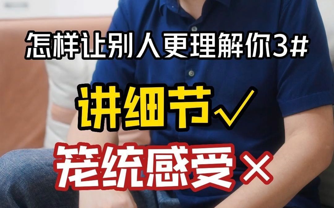 怎样让别人更理解你(3):用细节代替笼统感受哔哩哔哩bilibili