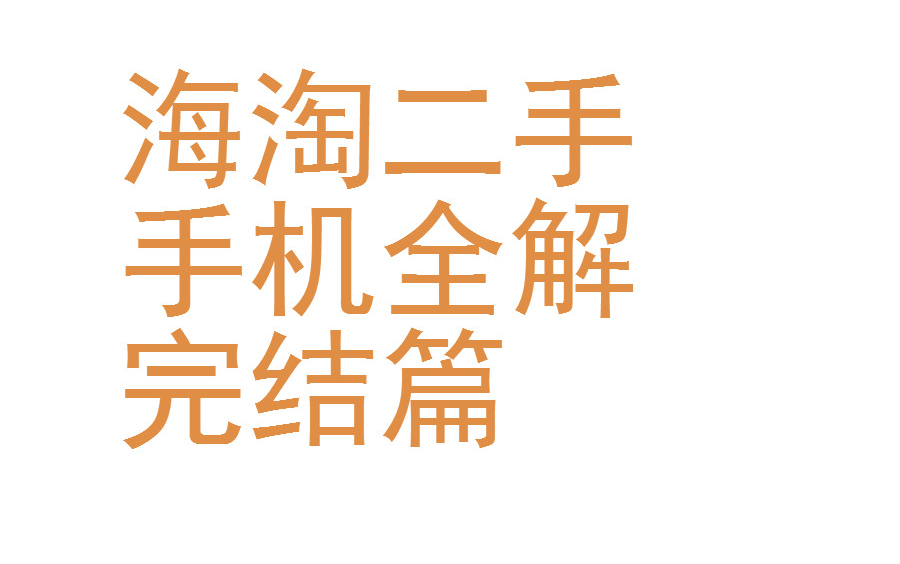 海外购二手手机补习篇 还不懂 UP主锤死你哔哩哔哩bilibili