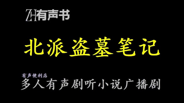 [图]北派盗墓笔记-ZJL版本5【点播有声书】【盗墓+悬疑+鉴宝】连载合集