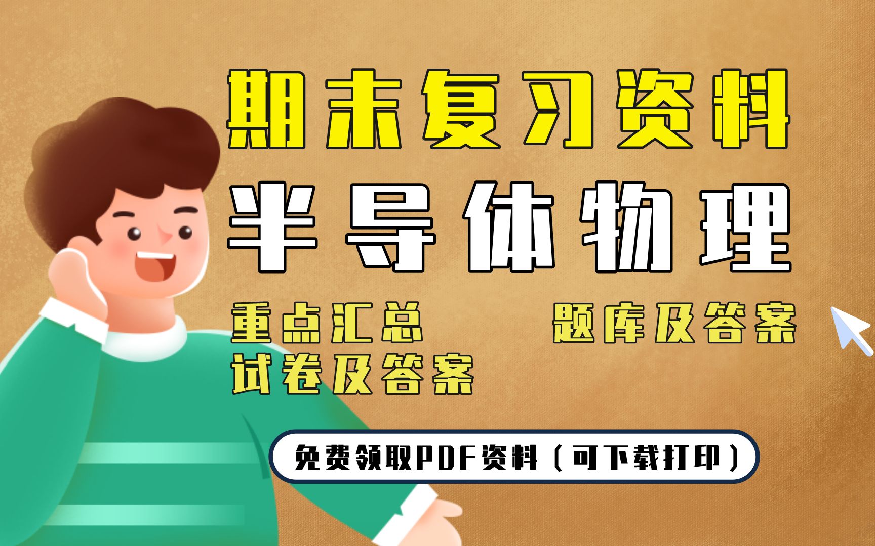 [图]【半导体物理】期末复习精品整理（重点汇总＋题库及答案＋试卷及答案）| 免费领取PDF资料