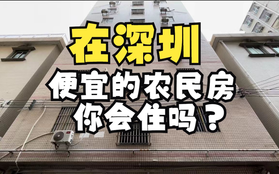 深圳租房科普——《农民房出租》,内容太干,记得边喝水边看.哔哩哔哩bilibili