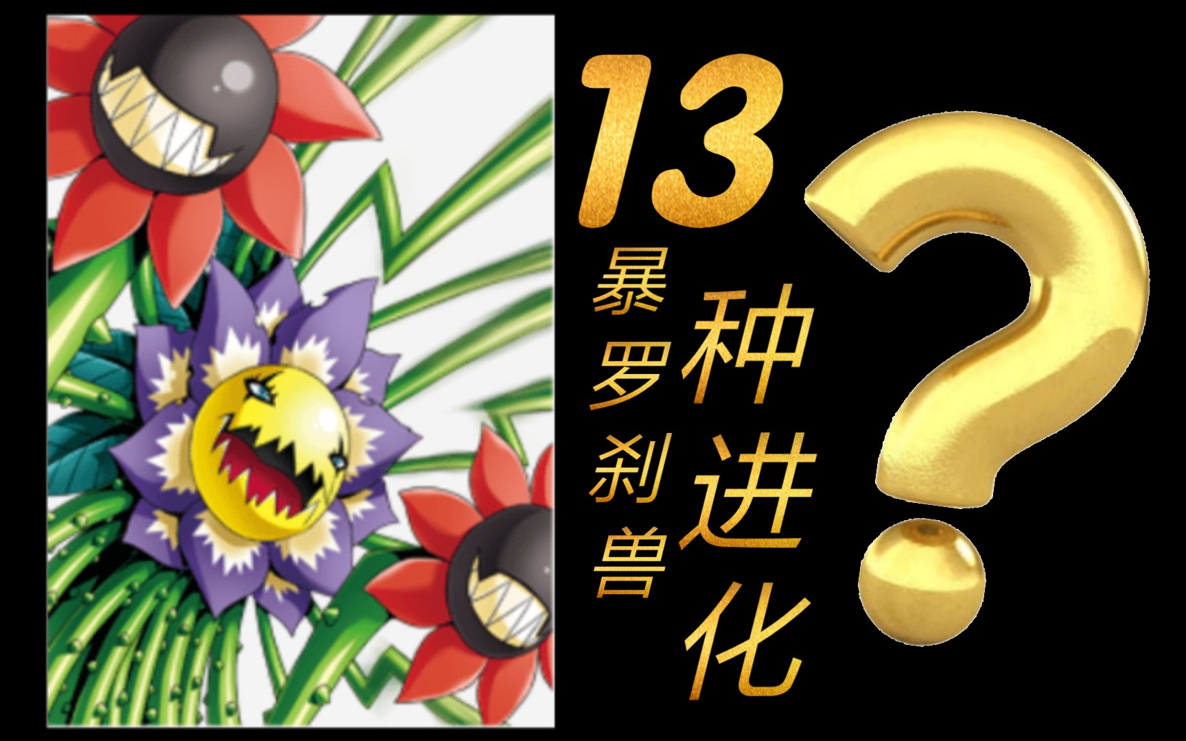 【揭晓】暴罗刹兽/巨花兽 ブロッサモン【13种进化】有以取消路线