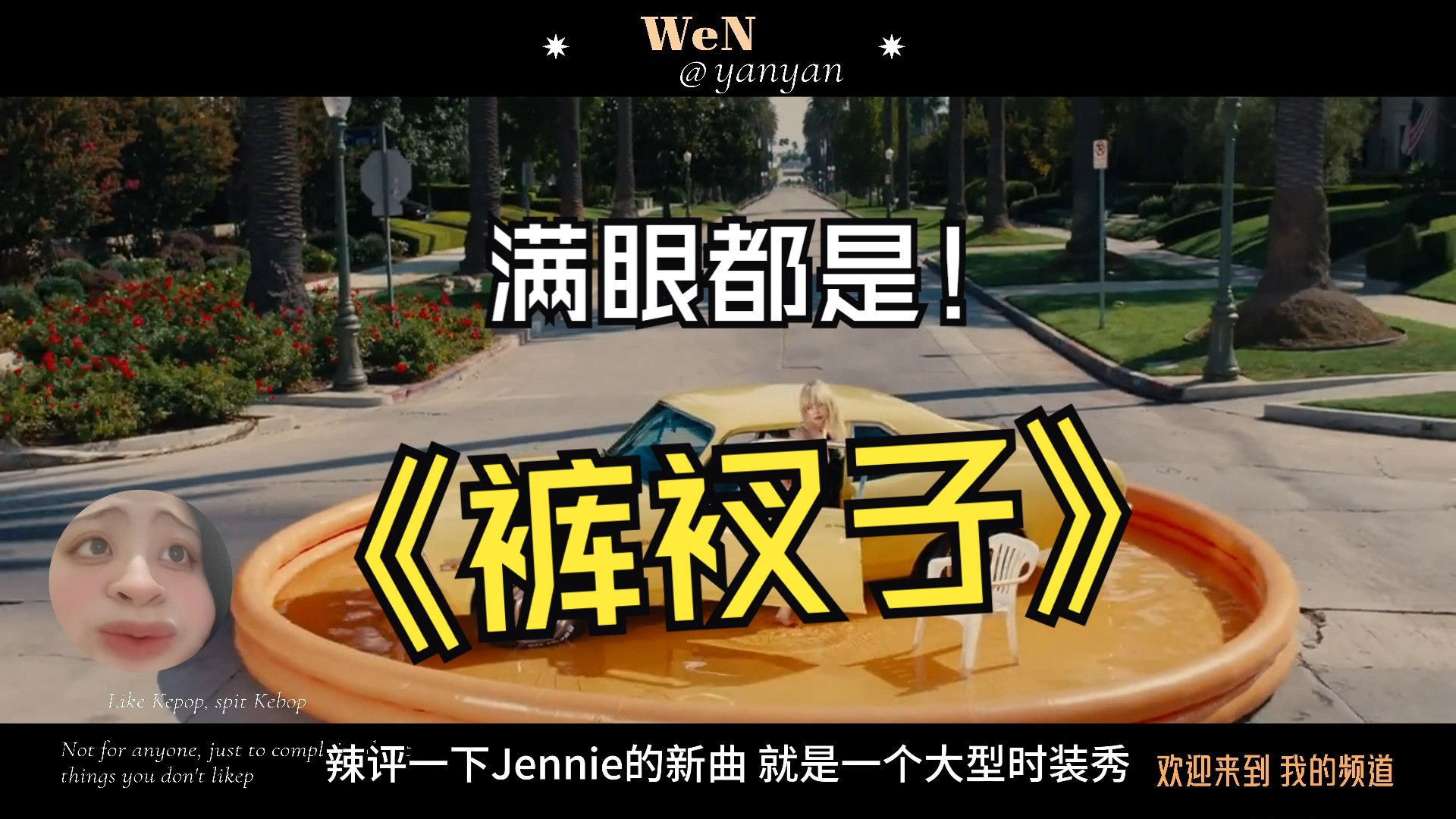 [图]jennie，求求了，我不想再看到裤衩子了