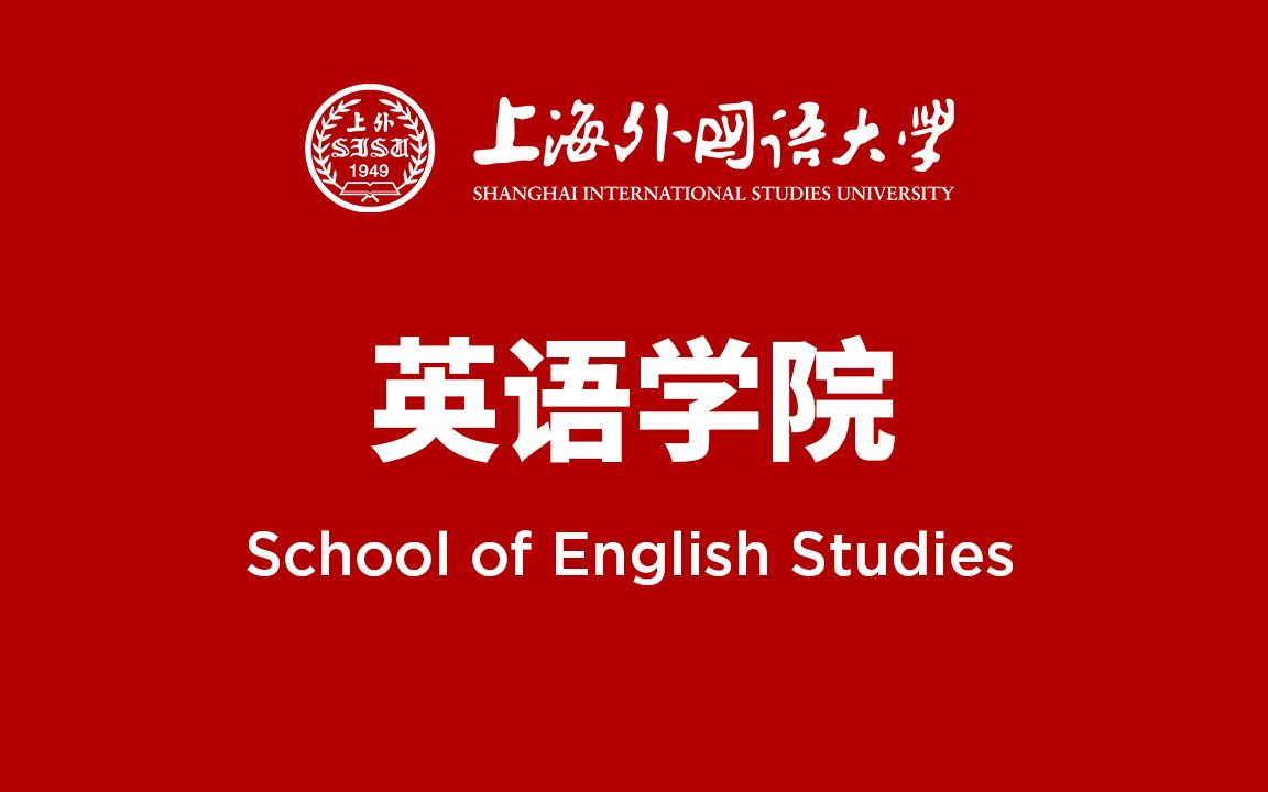 【SISU】本科招生2020@学长学姐说之上外英语学院:“英”华风采,追求卓越哔哩哔哩bilibili