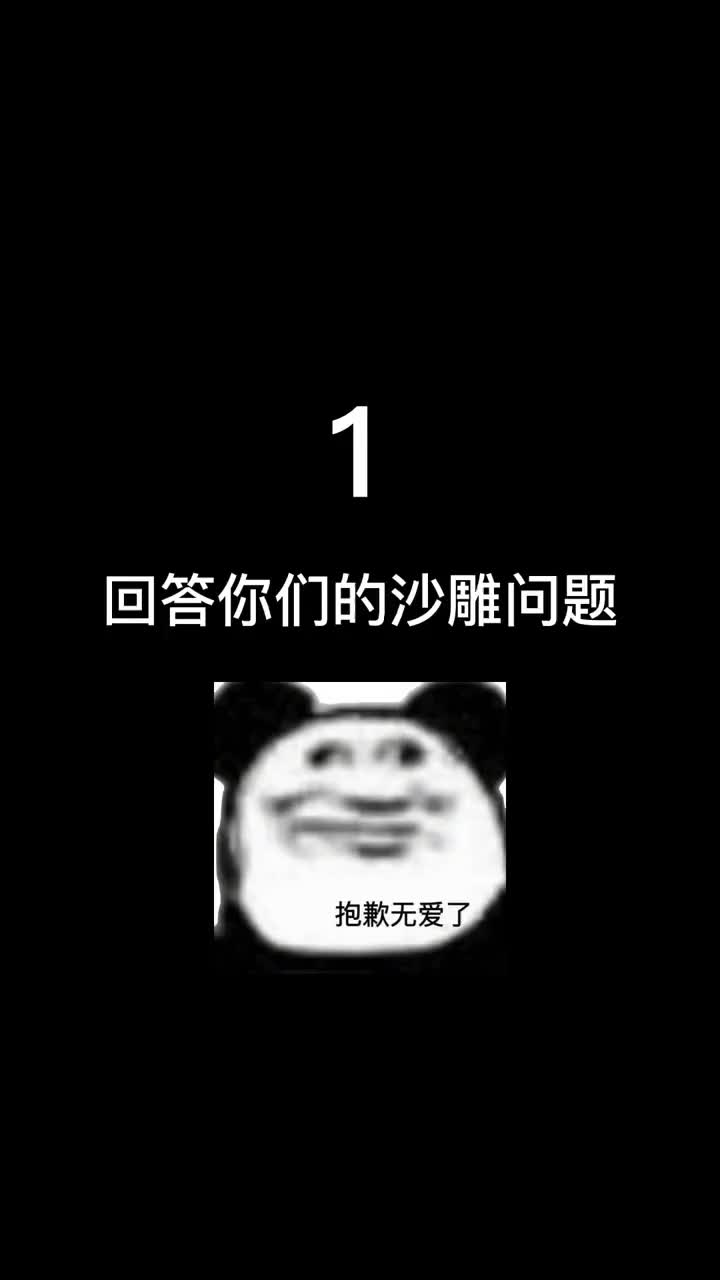 欢迎提问,我看哪个沙雕赞最多_哔哩哔哩_bilibili