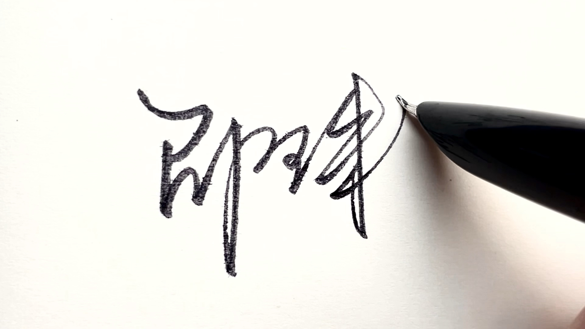 多多转发,关注,评论留下尊姓雅名,就可以帮忙免费设计签名呀.邵珠豪