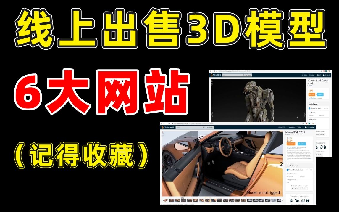 【3D建模】 非常靠谱的在线出售3D模型,6大网站,记得收藏下来~ ( 中英双语字幕 )哔哩哔哩bilibili