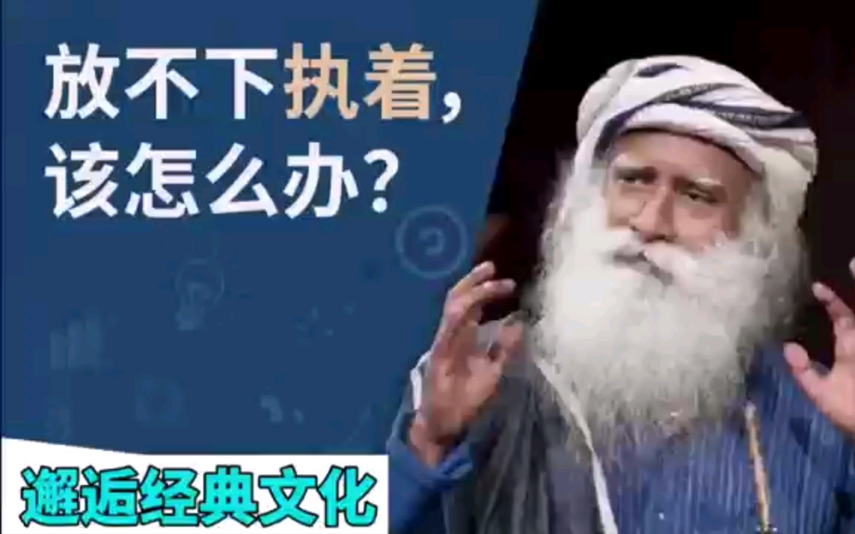 我们该如何放下执念?放不下又该如何办?听听来自萨古鲁大师的经验!哔哩哔哩bilibili