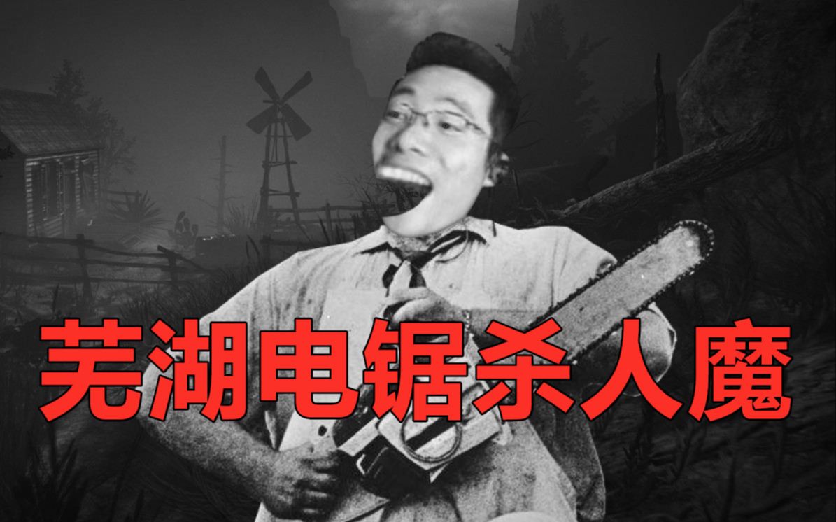 互动视频互动视频芜湖电锯杀人魔大司马的复仇