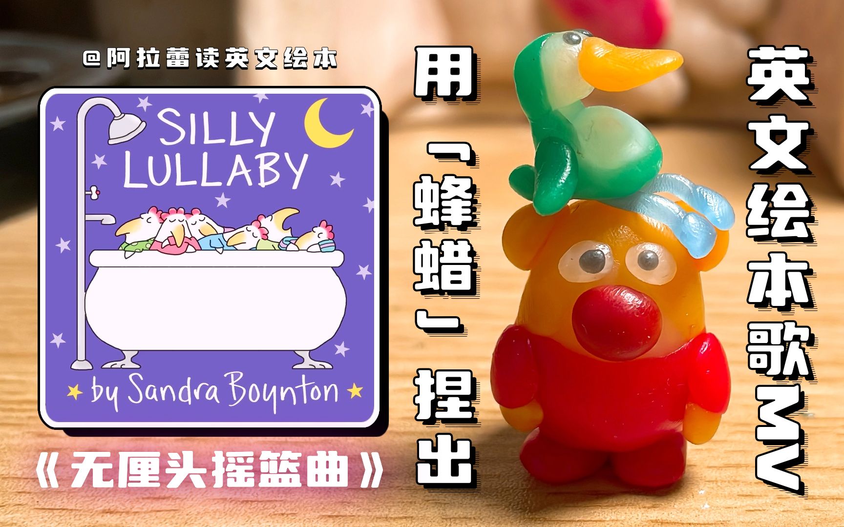 无厘头摇篮曲silly lullaby78用蜂蜡捏出英文绘本歌mv | 桑德拉