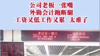 老板一张嘴，外勤会计跑断腿，真是太难了，还好坚持下来了