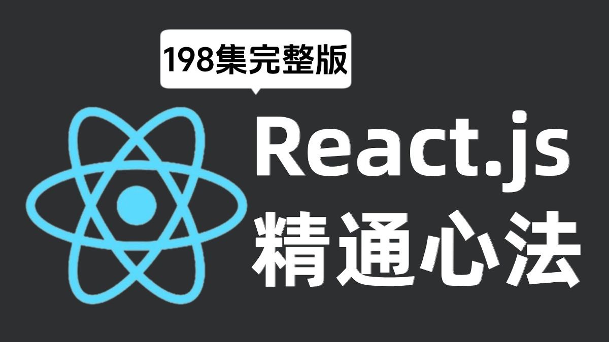 【2025最新版】React.js 零基础入门到进阶教程(全198集)哔哩哔哩bilibili