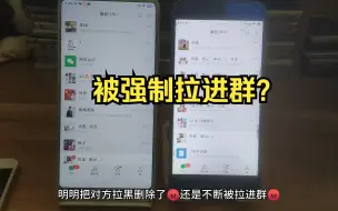 Download Video: 把对方拉黑删除后被强制拉进群？