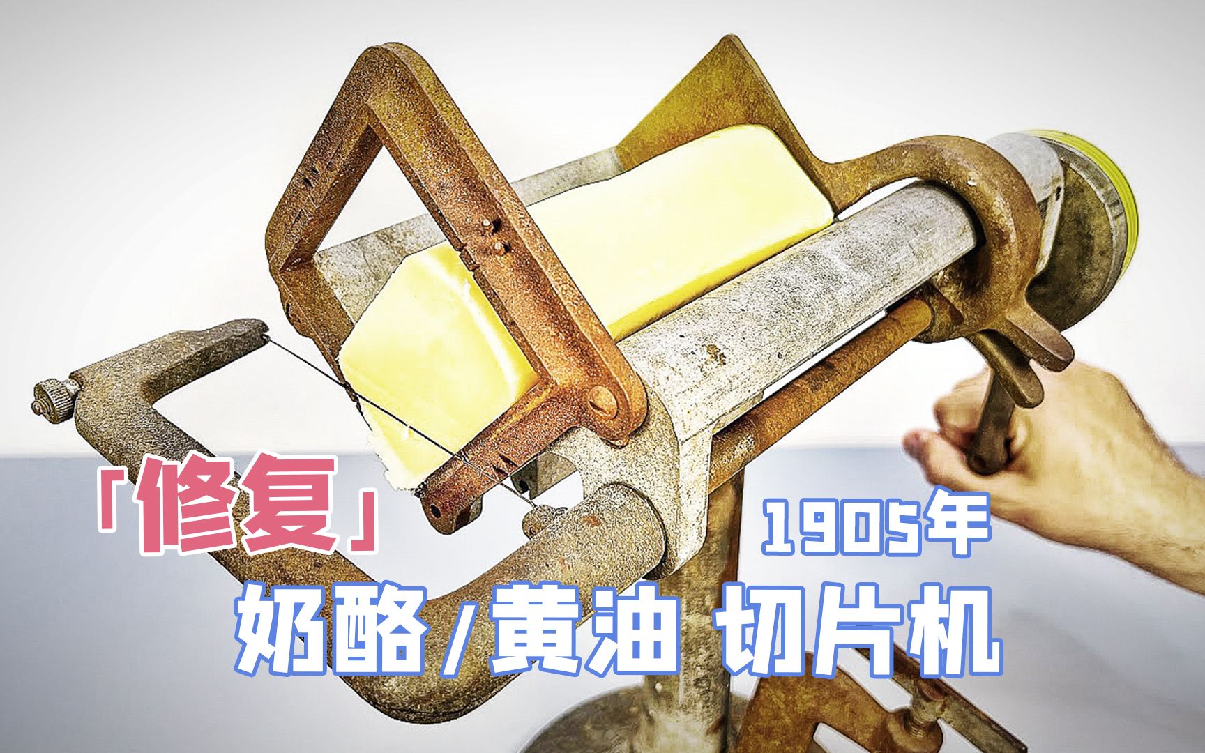 简简单单的切片机,竟然带有变速箱?修复1905年奶酪切片机【本期大神:Cool Again Restoration 酷哥】哔哩哔哩bilibili