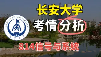 长安大学25考研录取分析和26考研预测|长安大学814电子通信考研