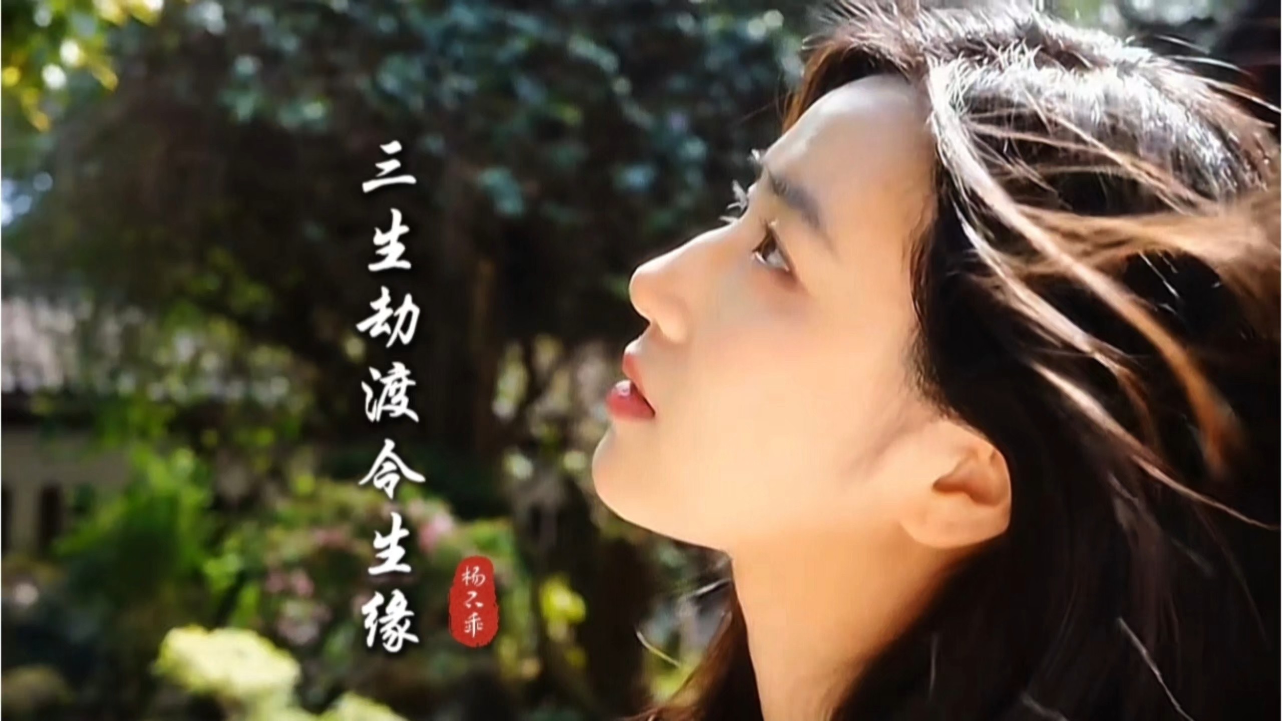 杨不乖原唱《三生劫渡今生缘》,把未完的承诺全部都兑现-邻家二丫头-邻家二丫头-哔哩哔哩视频