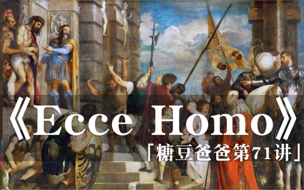 [图]提香《Ecce Homo》形象描绘耶稣被钉十字架前的场景