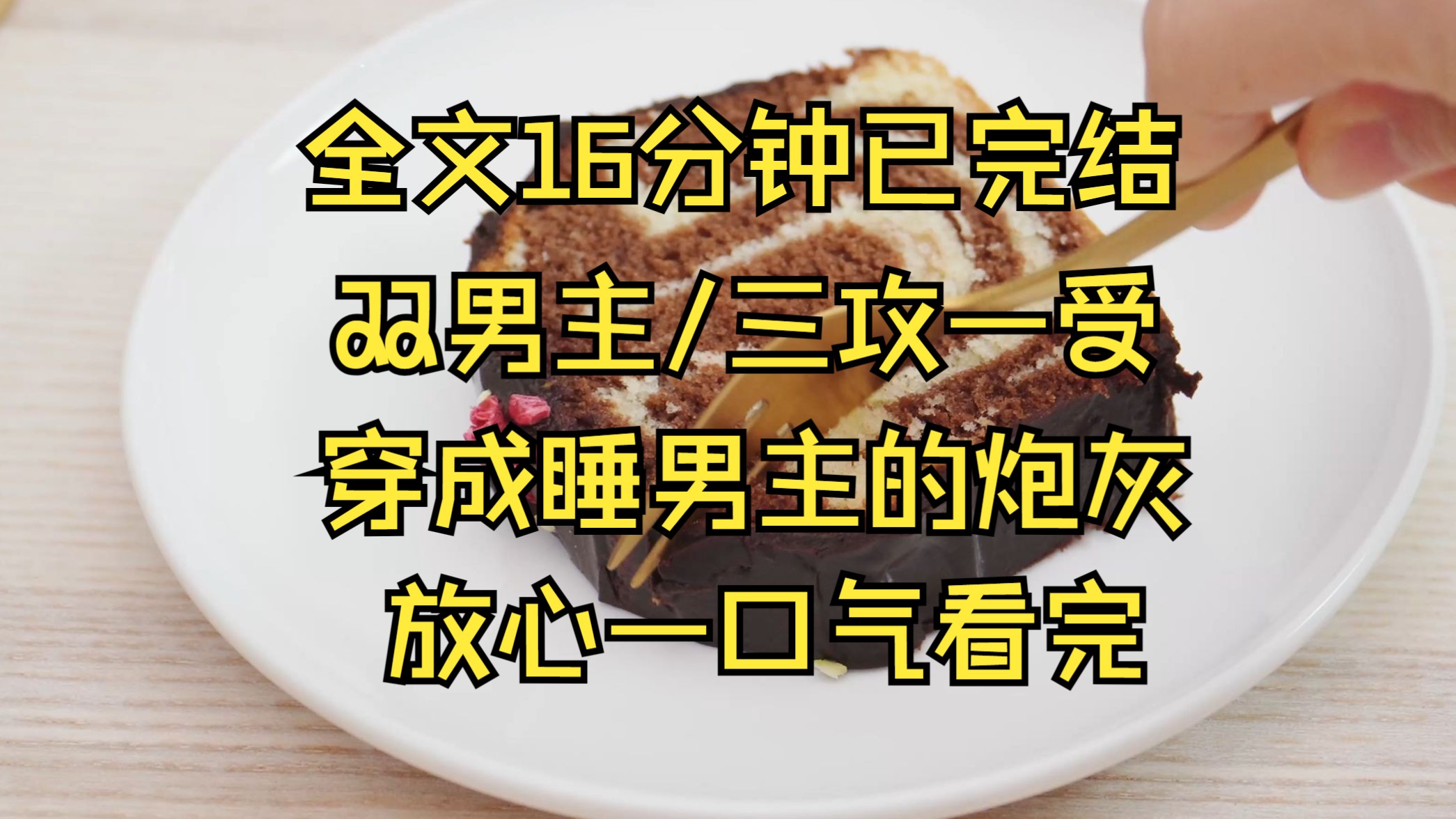 (双男主)穿成文里的炮灰,上来就爬上了攻的床,好家伙还是三个攻?哔哩哔哩bilibili