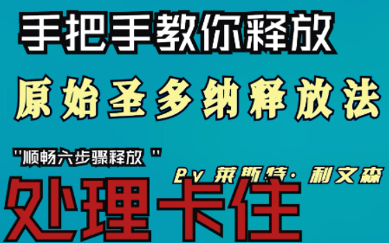 [图]原始圣多纳释放法课程核心精讲（情绪释放）（欲望释放）（卡住处理）-圣多纳释放法