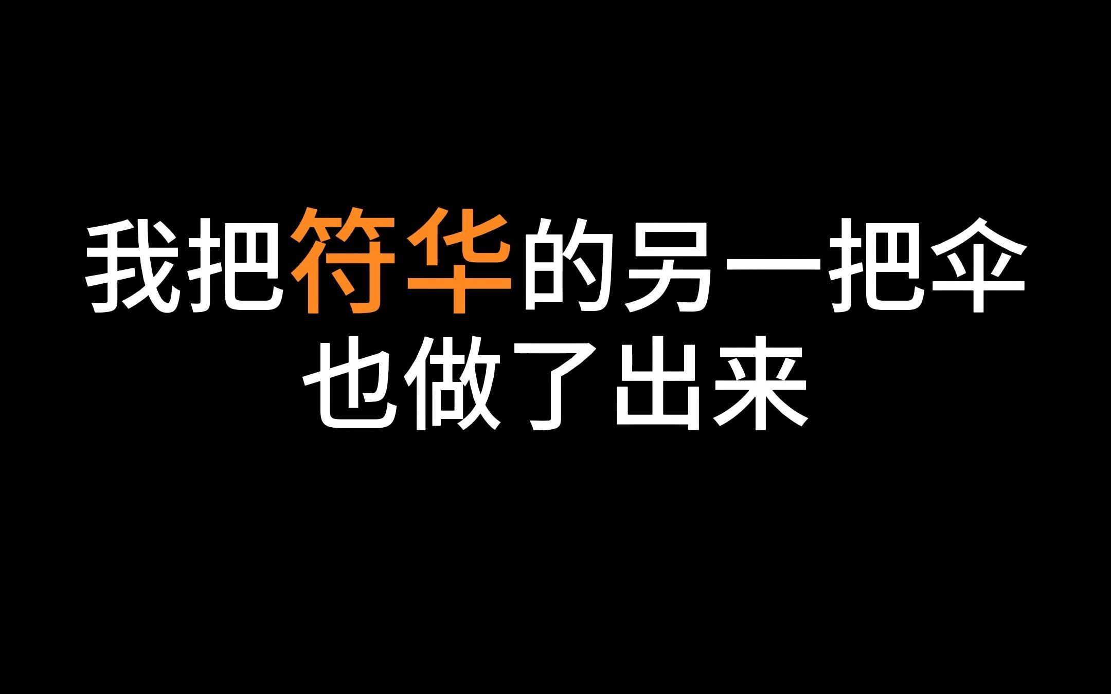 [图]做了符华上仙云墨丹心的伞，大家来帮我看看像不像吧