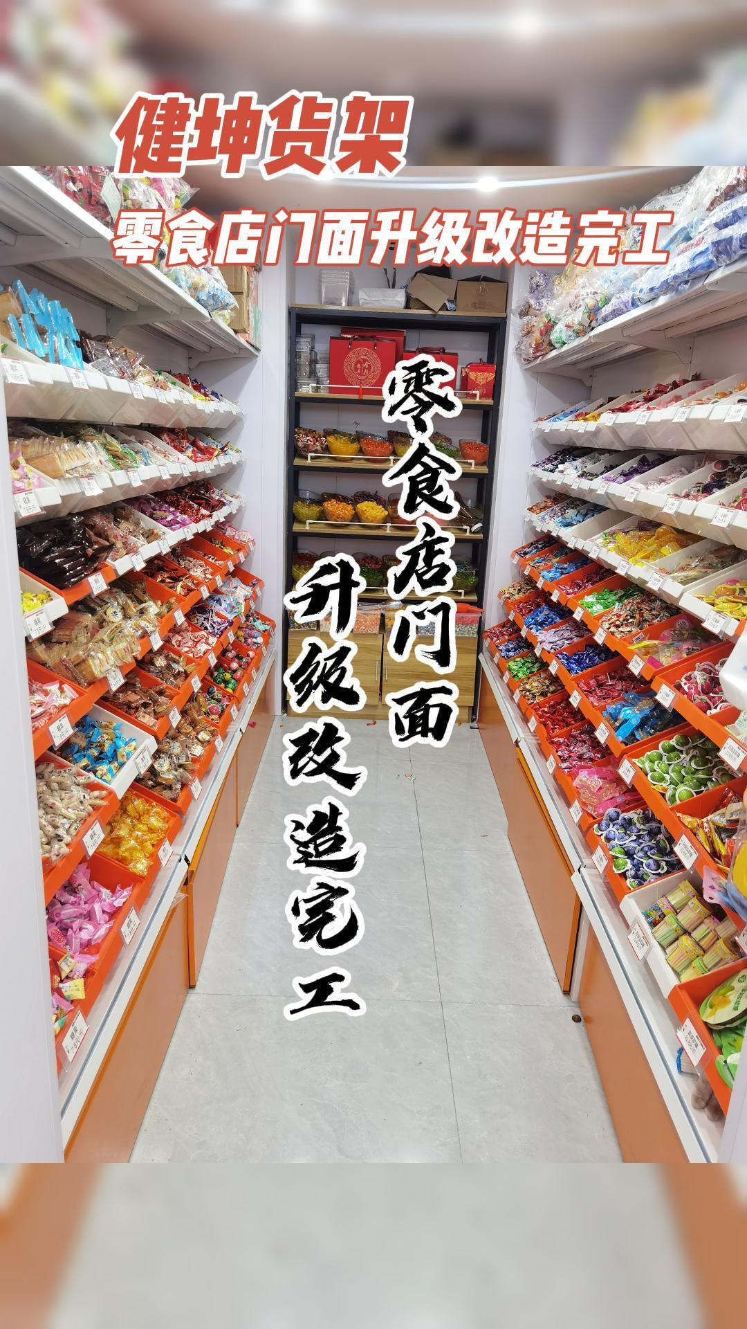 健坤货架零食店面升级改造完工