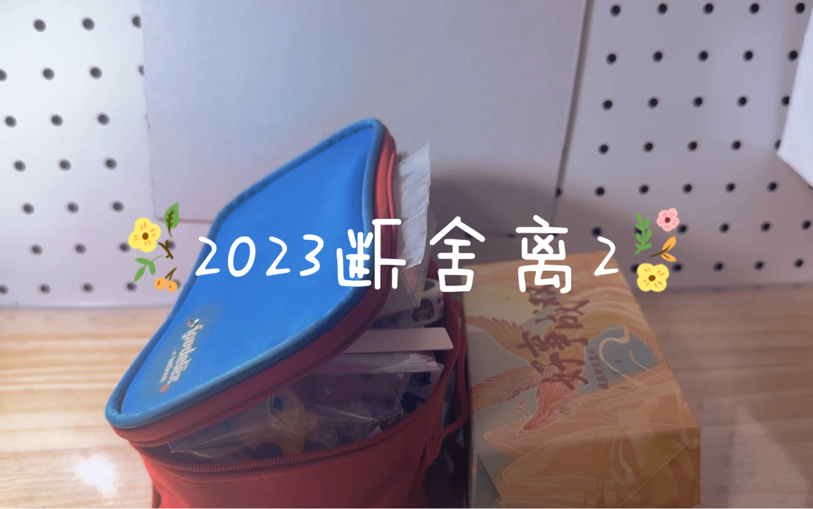 2023断舍离2|清桌面付邮送|杂物向|洞洞板配件改造哔哩哔哩bilibili