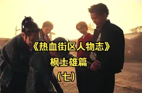 Download Video: 《热血街区人物志》：宿命战，对战魔王基晃，枫士雄篇（七）