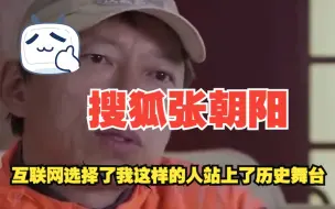 Download Video: 187. 张朝阳：我是如此幸运，互联网选择了我这样的人站上了历史舞台！