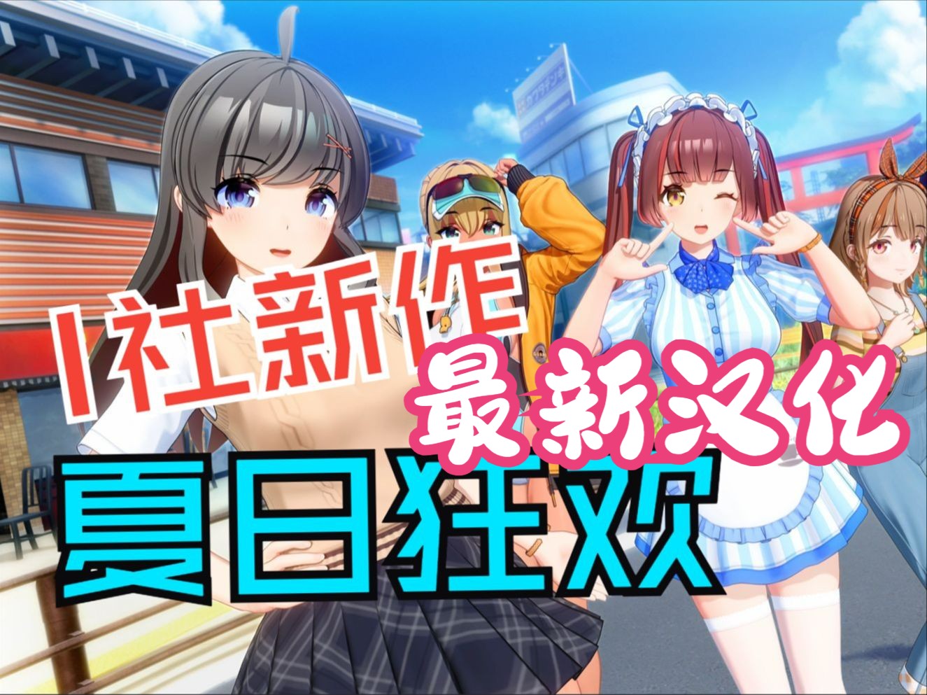 [图]I社新作【夏日狂欢】中文整合版，已打所有市面上的补丁，包含预购特点_17254841586063225