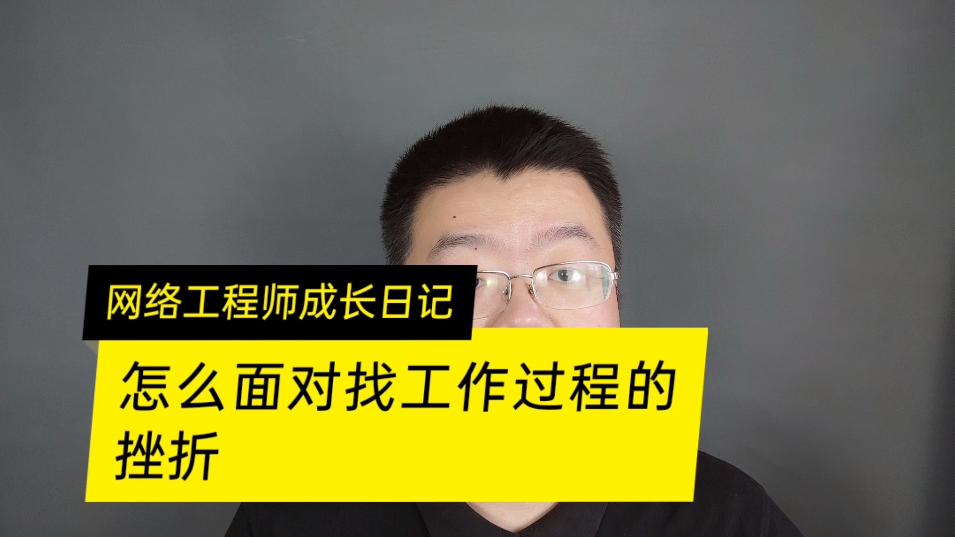 网络工程师找工作面试过程中遇到挫折怎么对待哔哩哔哩bilibili