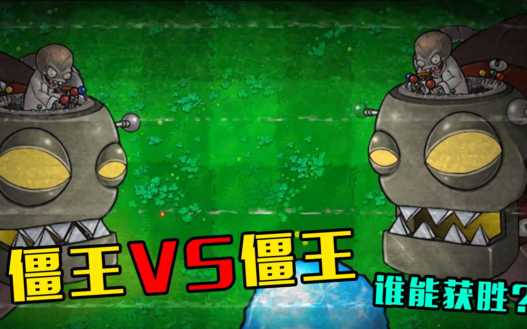 活动  植物大战僵尸:僵王vs僵王,谁才是真正的王者?看完让我大开眼界