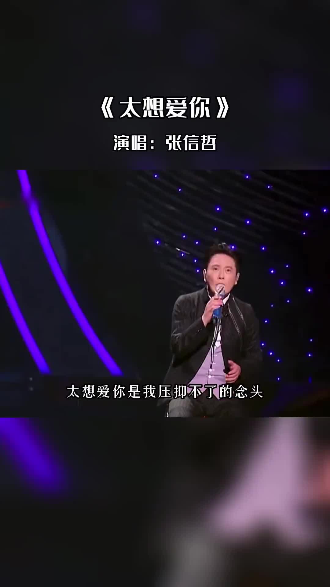 太想爱你是我压抑不了的念头想要全面占据你的喜怒哀愁张信哲经典