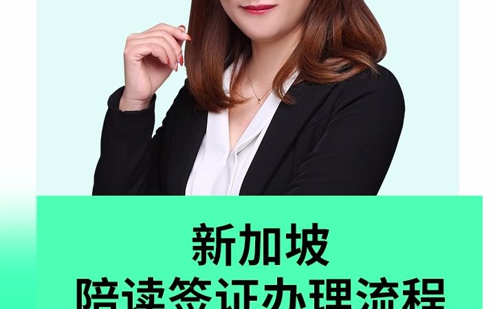 新加坡留学:新加坡陪读签证办理流程哔哩哔哩bilibili