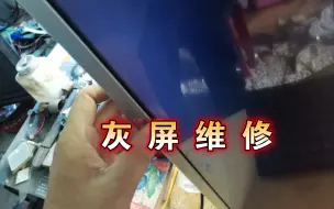 Tải video: 液晶屏灰屏不一定都是绝症，32LG显示器开机灰屏维修