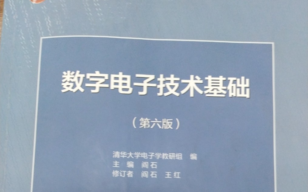 [图]数字电子技术基础。（考研&期末必备）