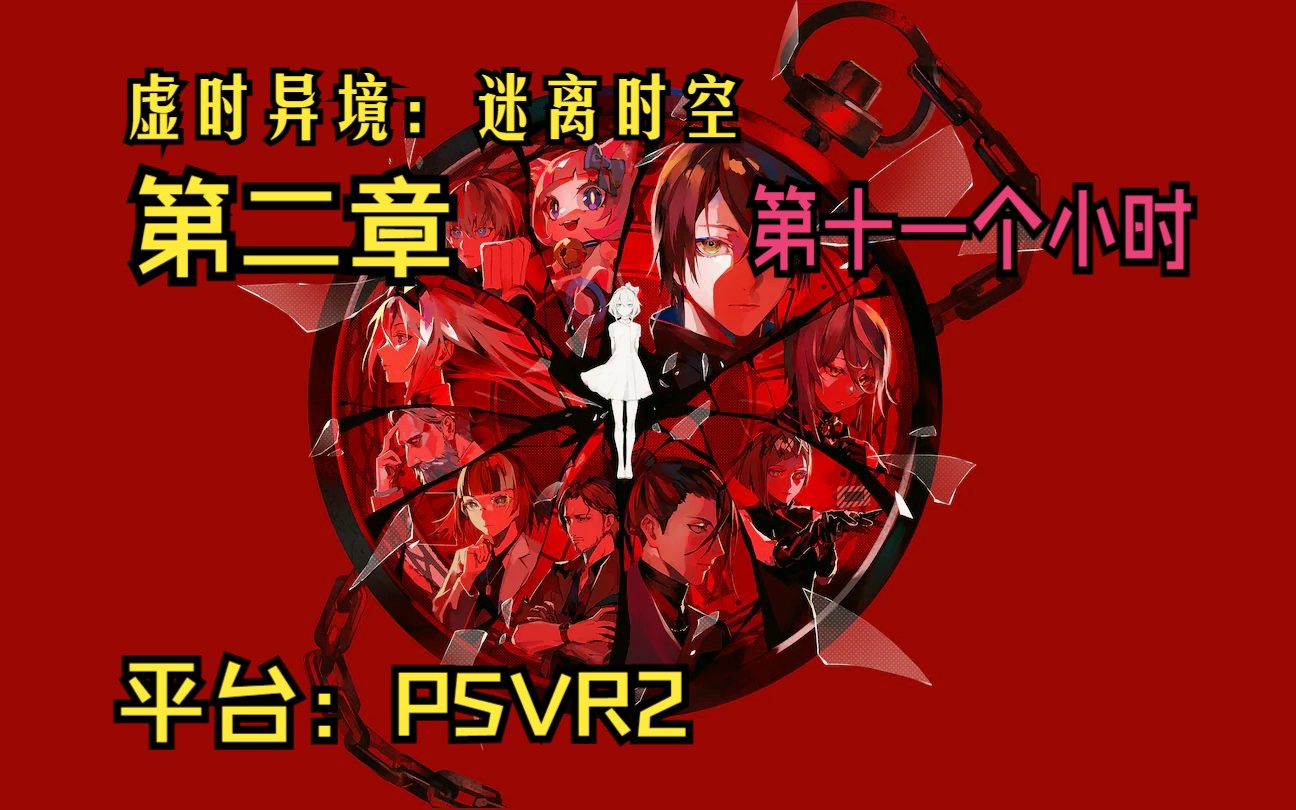 [图]【PS5/PSVR2】《虚时异境：迷离时空》第二章『第十一个小时』游戏剧情向实况视频