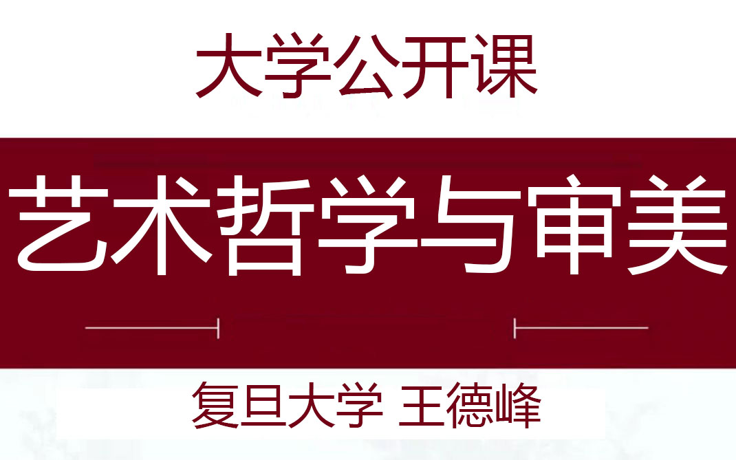 [图]【公开课】复旦大学王德峰《艺术哲学与审美问题》（全66讲）