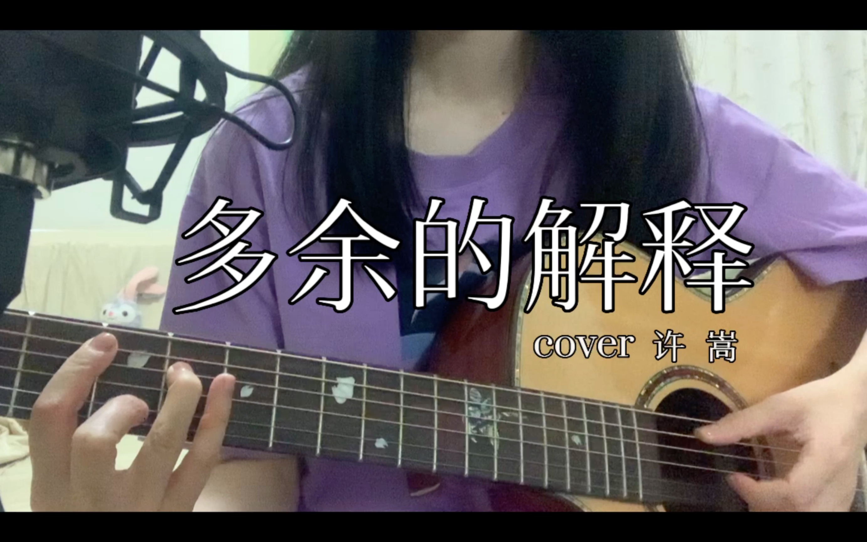 多余的解释  许嵩(cover) | 吉他弹唱哔哩哔哩bilibili