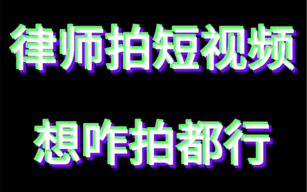 律师拍短视频,不想挣钱,想怎么拍都行哔哩哔哩bilibili